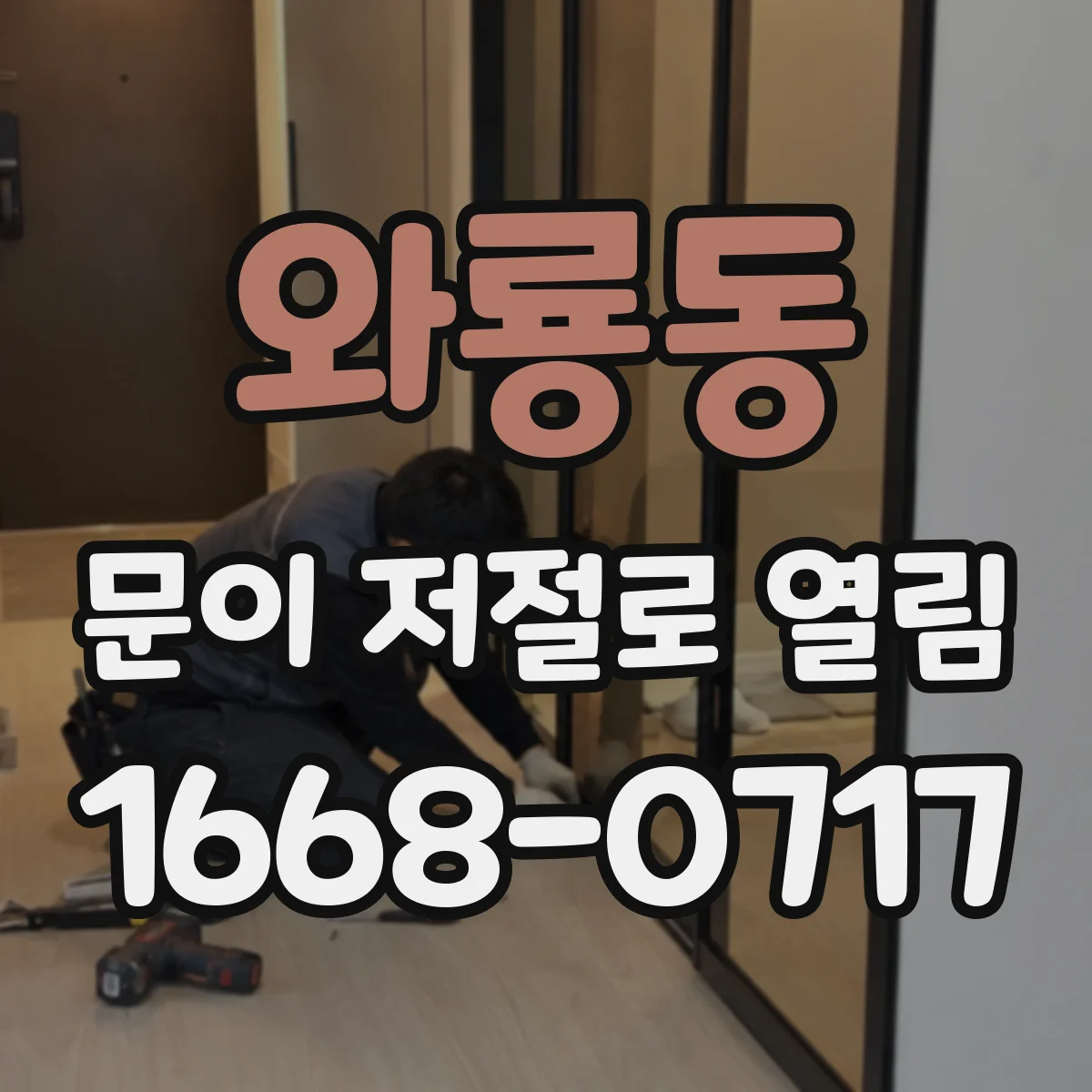 와룡동 문이 저절로 열림