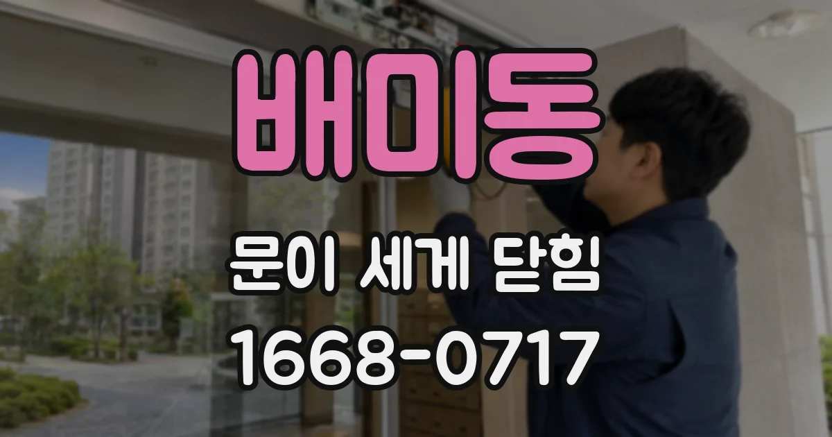 배미동 문이 세게 닫힘