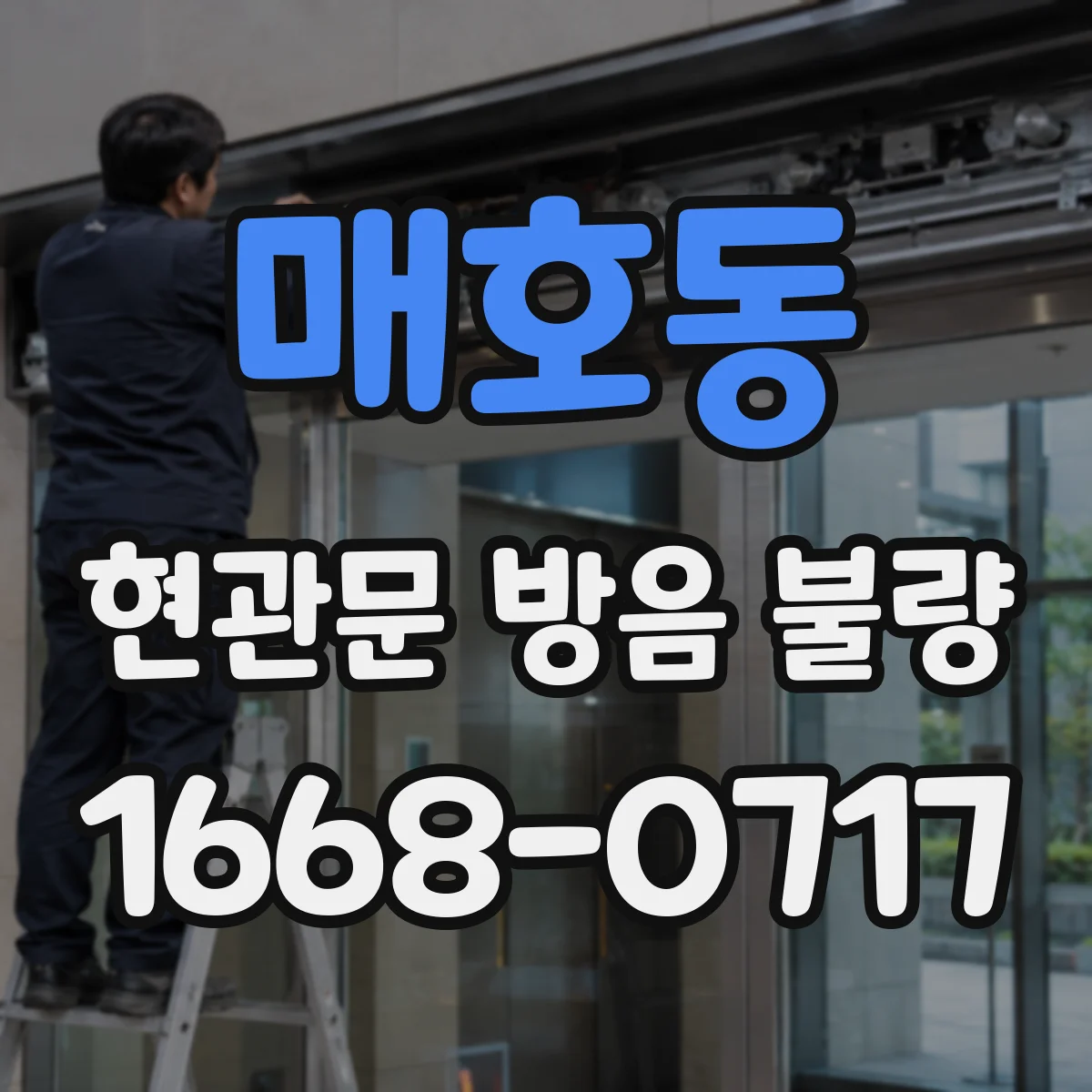 매호동 현관문 방음 불량