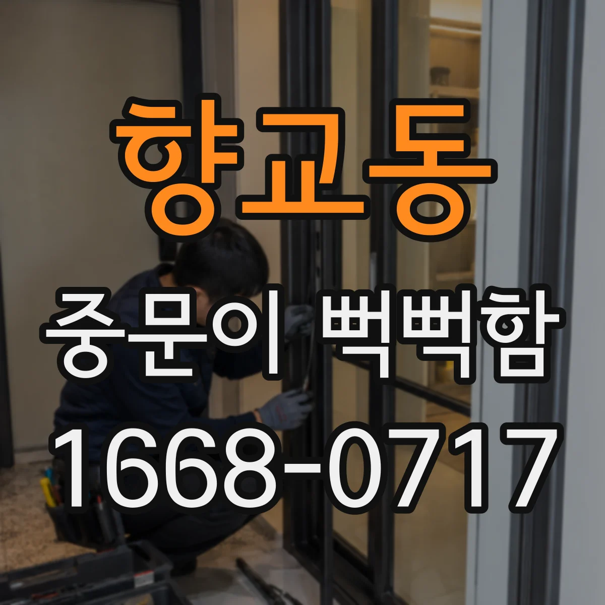 향교동 중문이 뻑뻑함