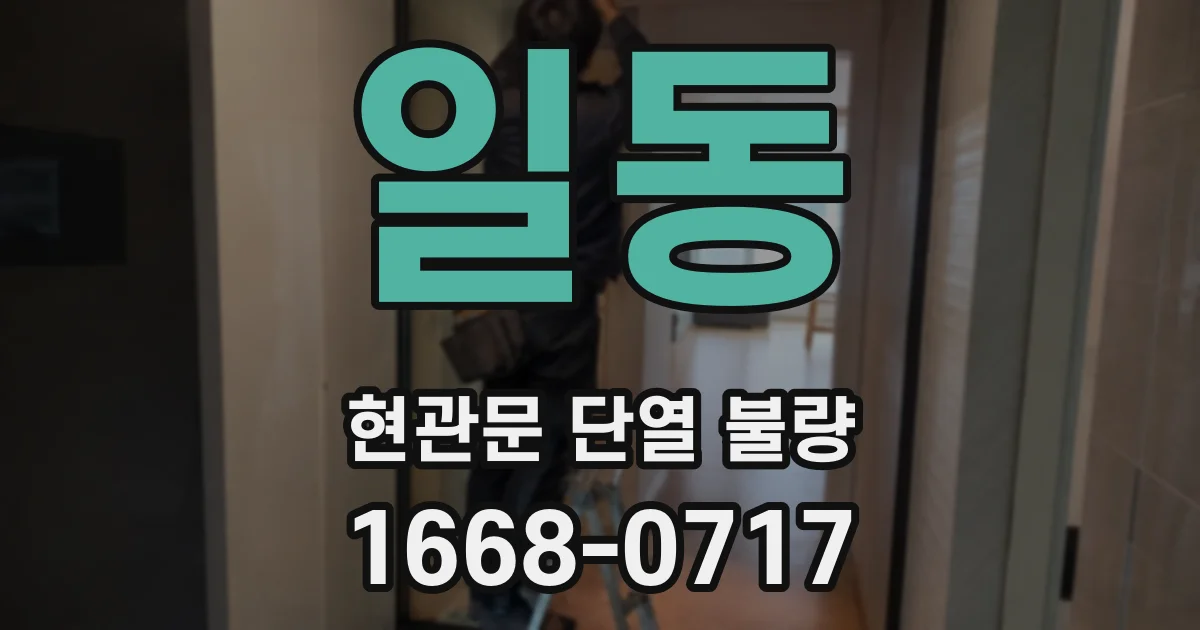 일동 현관문 단열 불량