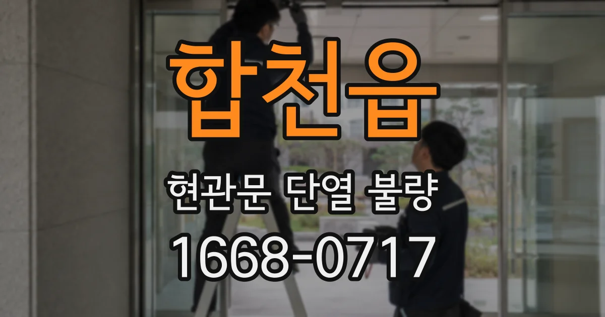 합천읍 현관문 단열 불량