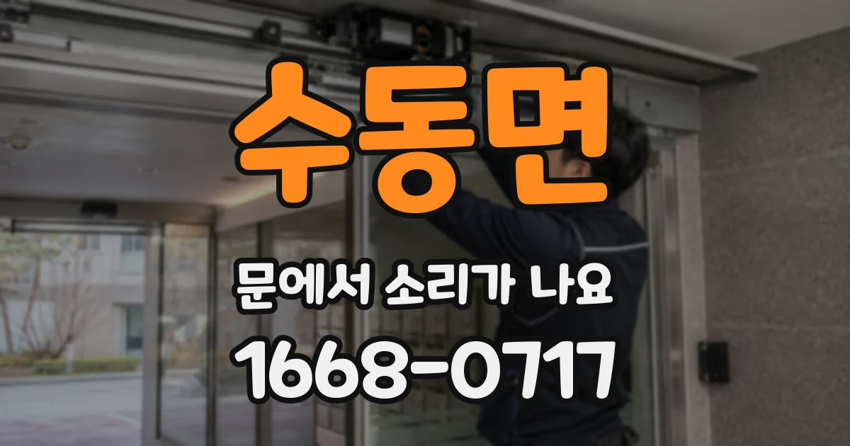 수동면 문에서 소리가 나요