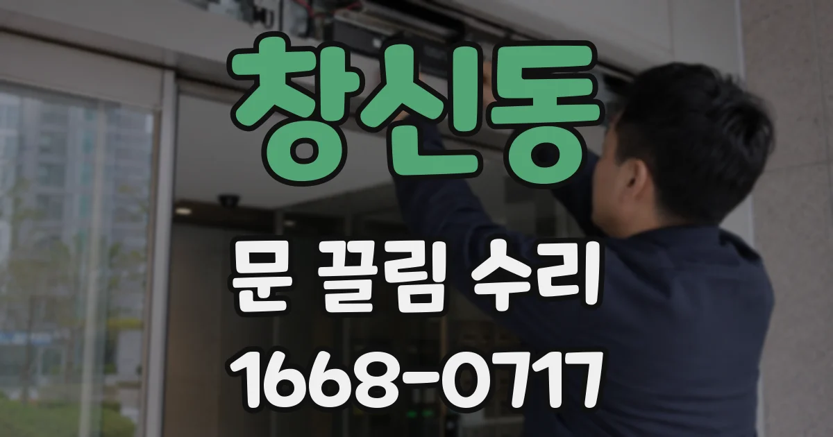창신동 문 끌림 수리