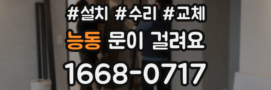 능동 문이 걸려요