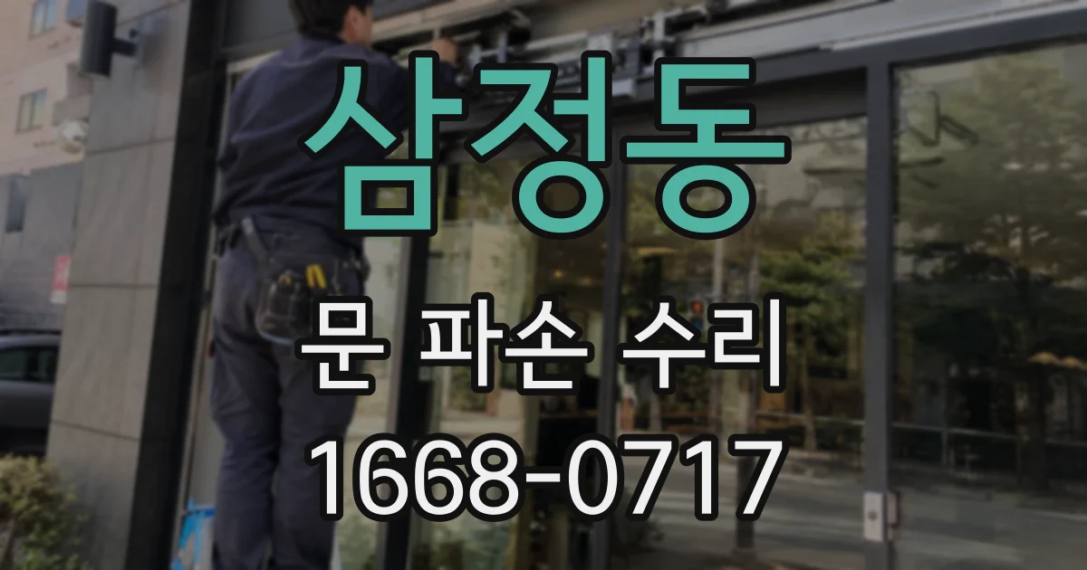 삼정동 문 파손 수리