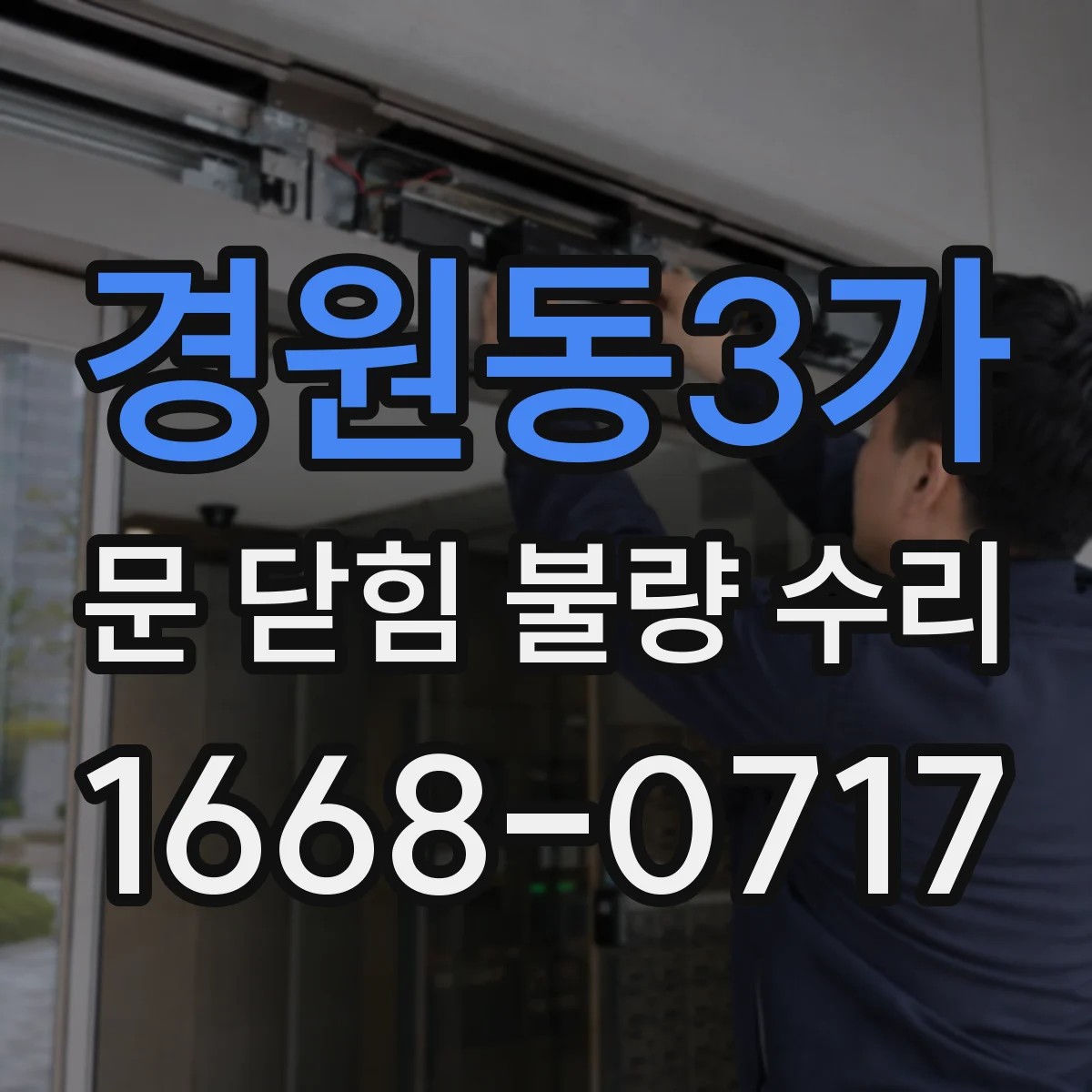 경원동3가 문 닫힘 불량 수리