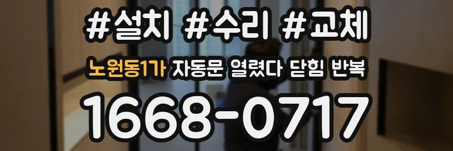 노원동1가 자동문 열렸다 닫힘 반복 현상은 문이 한 번 열리고 곧바로 닫히거나, 중간에 멈춘 상태에서 다시 열리며 이어질 수 있습니다.