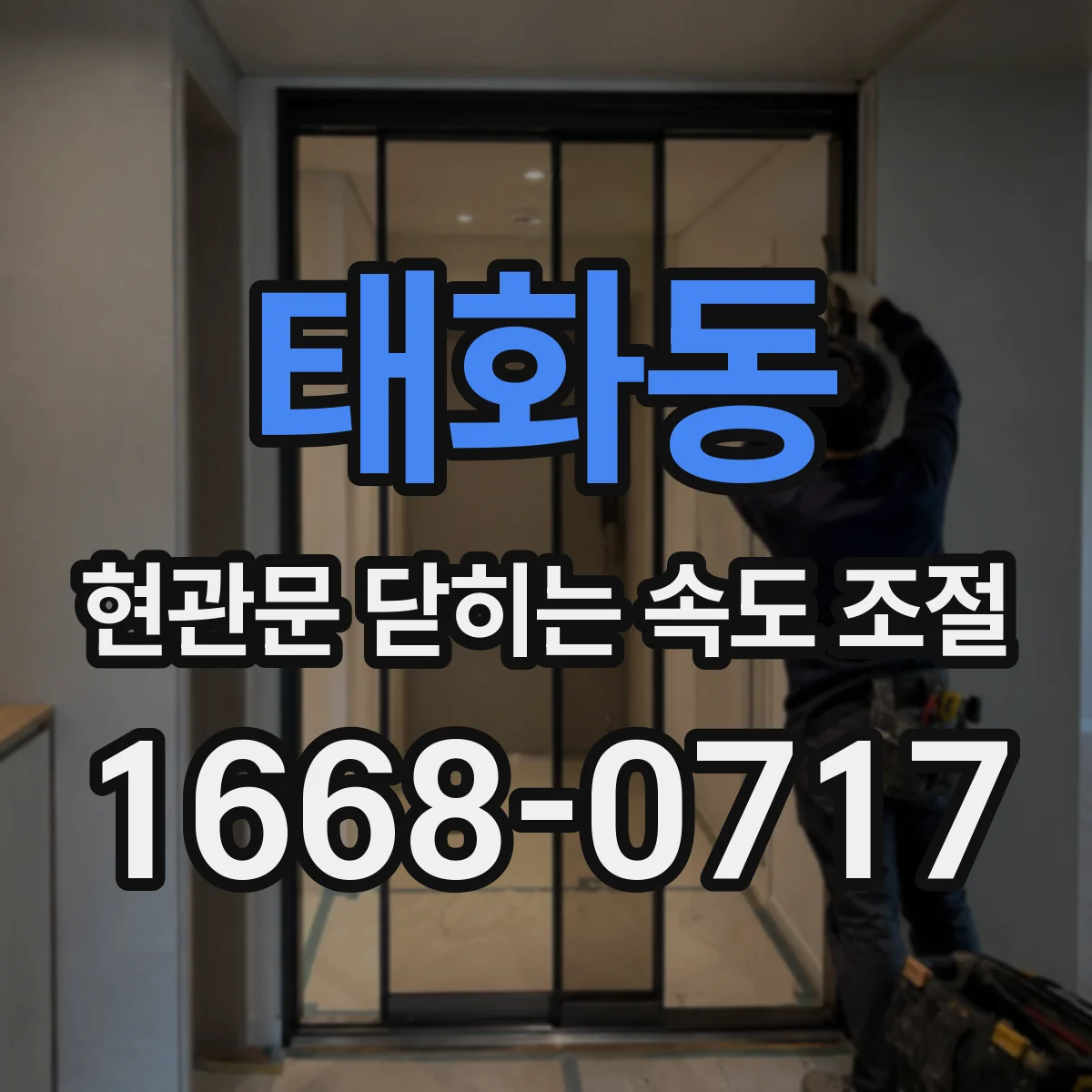 태화동 현관문 닫히는 속도 조절