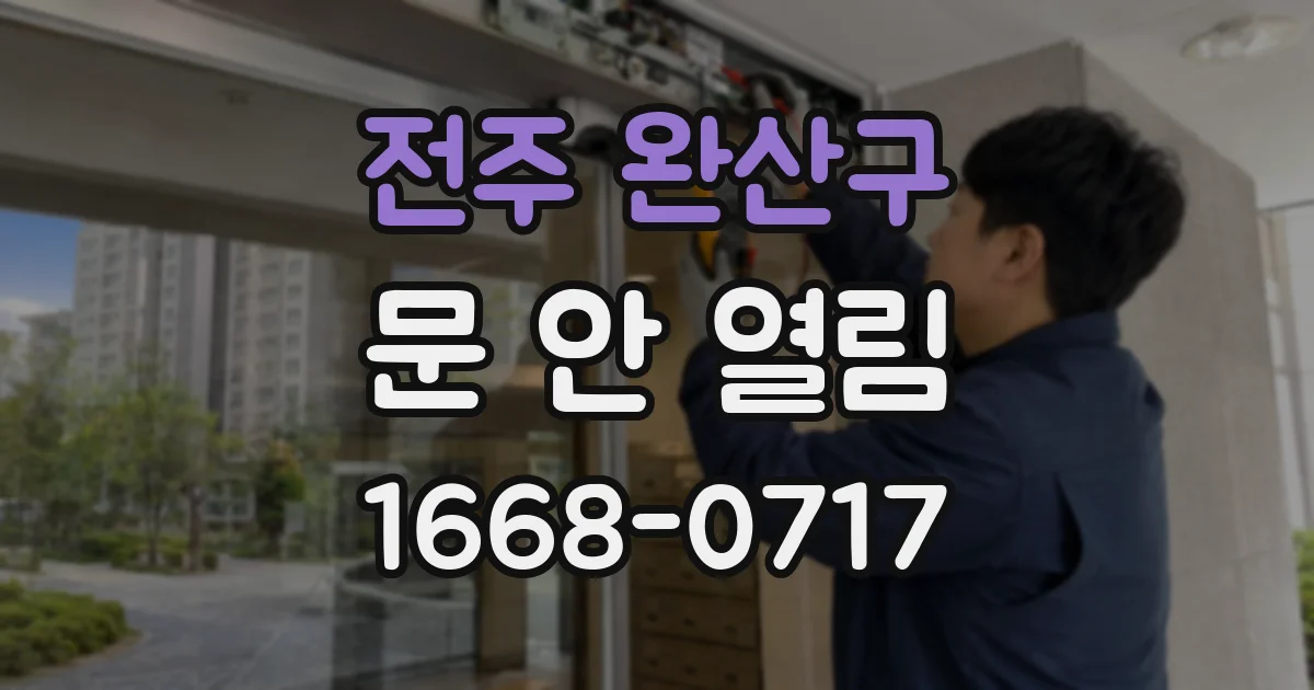 전주 완산구 문 안 열림