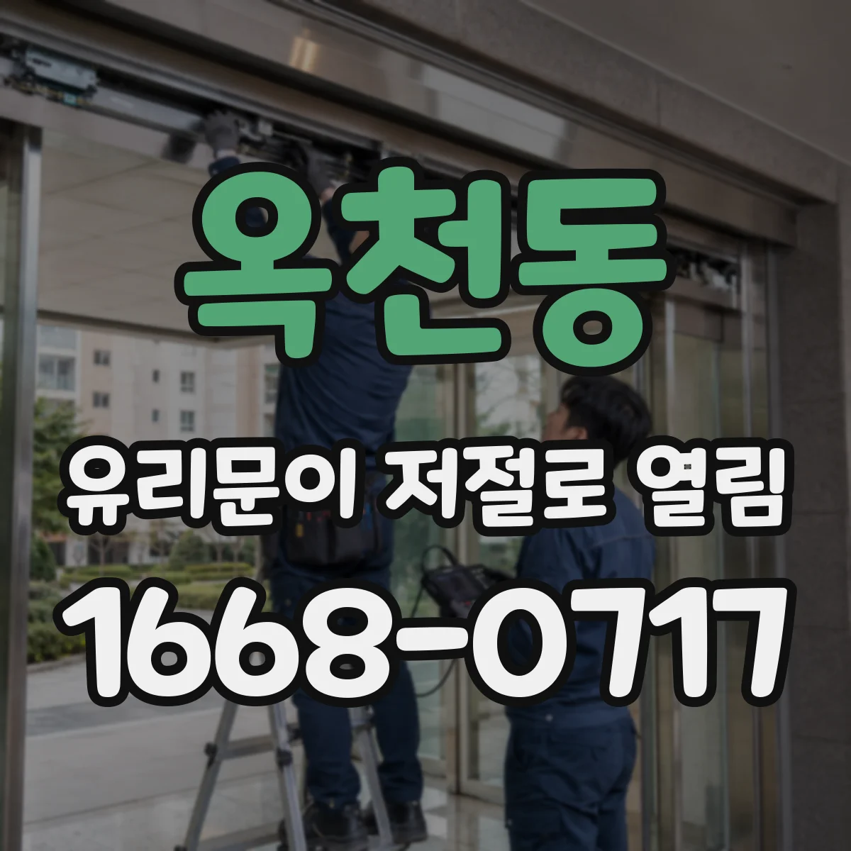 옥천동 유리문이 저절로 열림