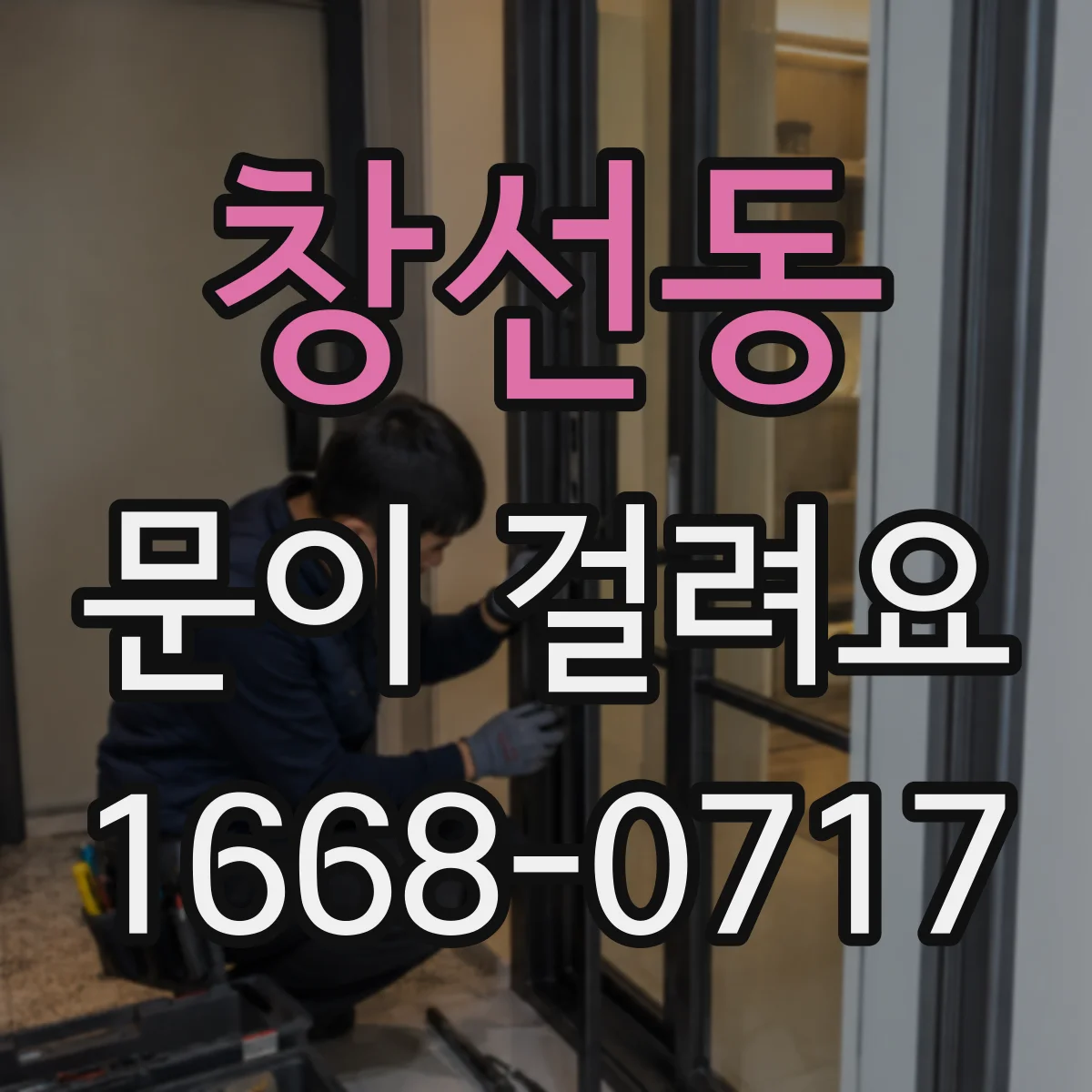 창선동 문이 걸려요