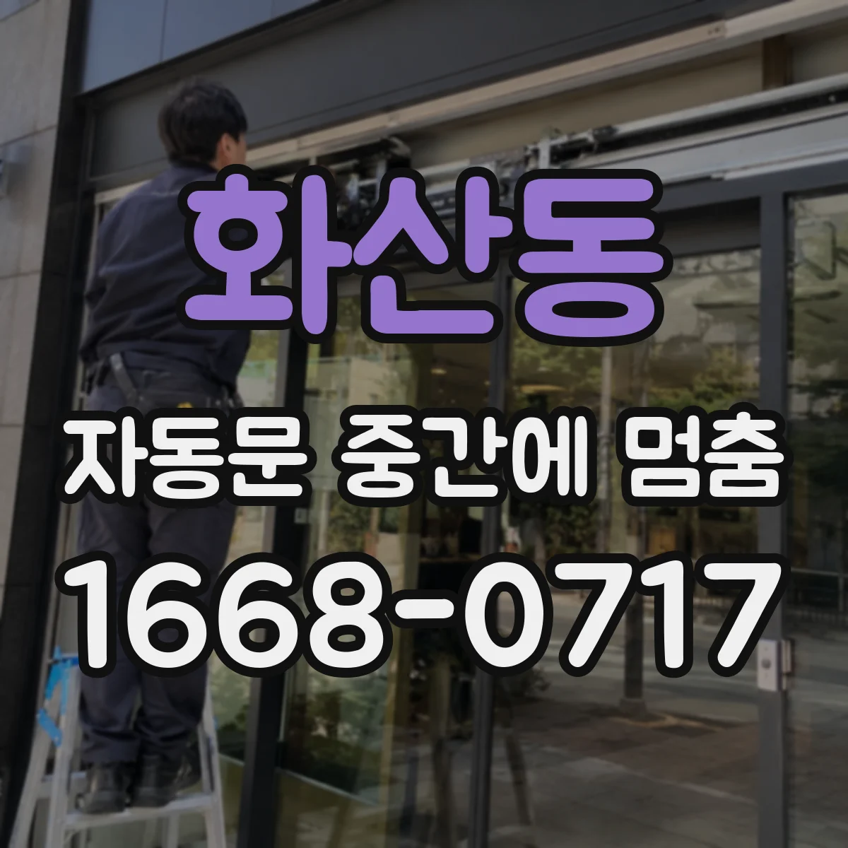 화산동 자동문 중간에 멈춤