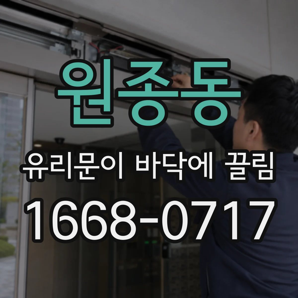 원종동 유리문이 바닥에 끌림