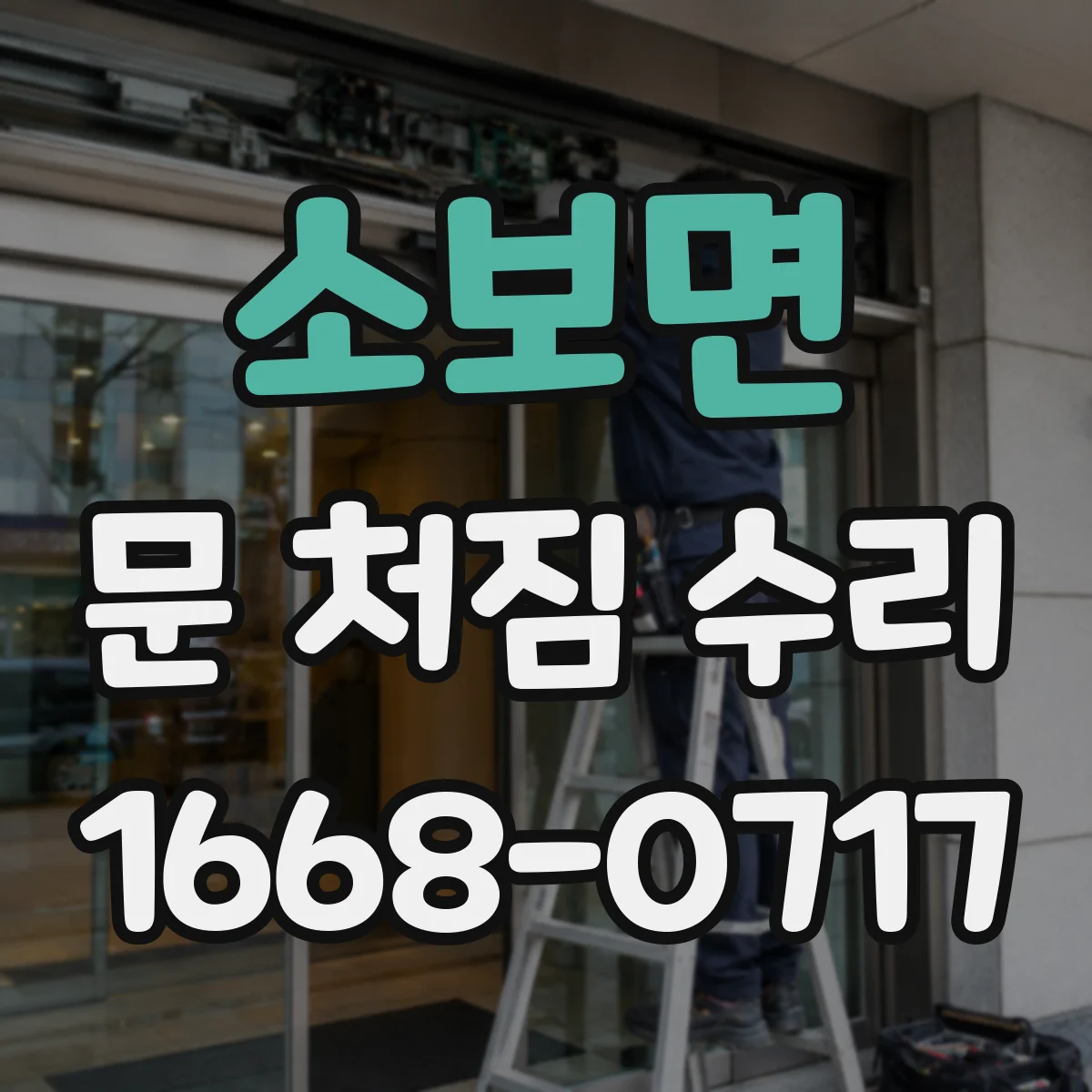 소보면 문 처짐 수리