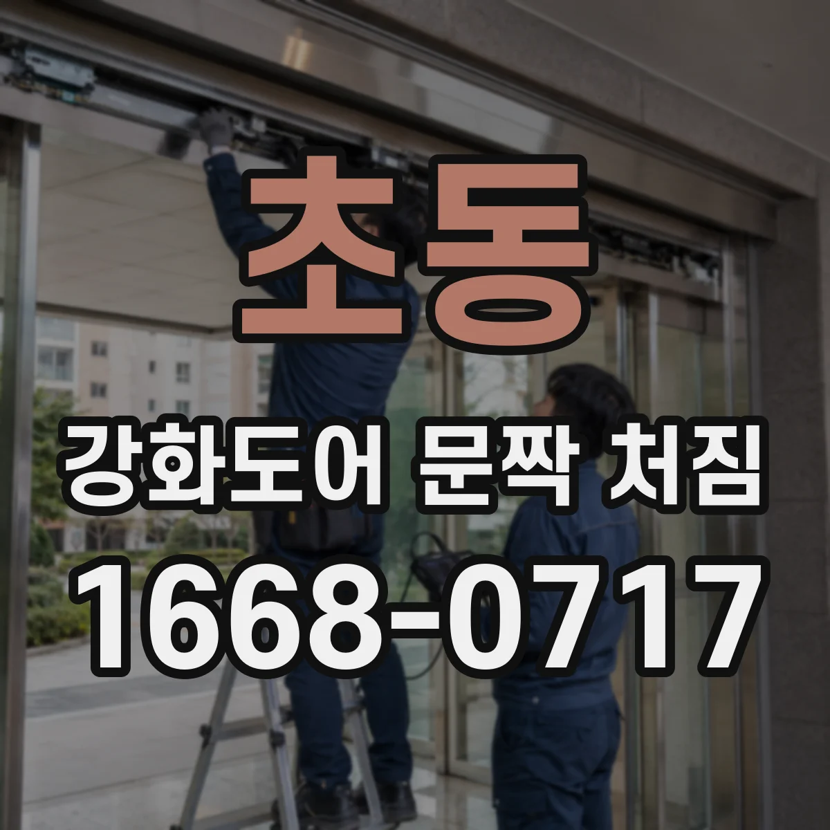 초동 강화도어 문짝 처짐