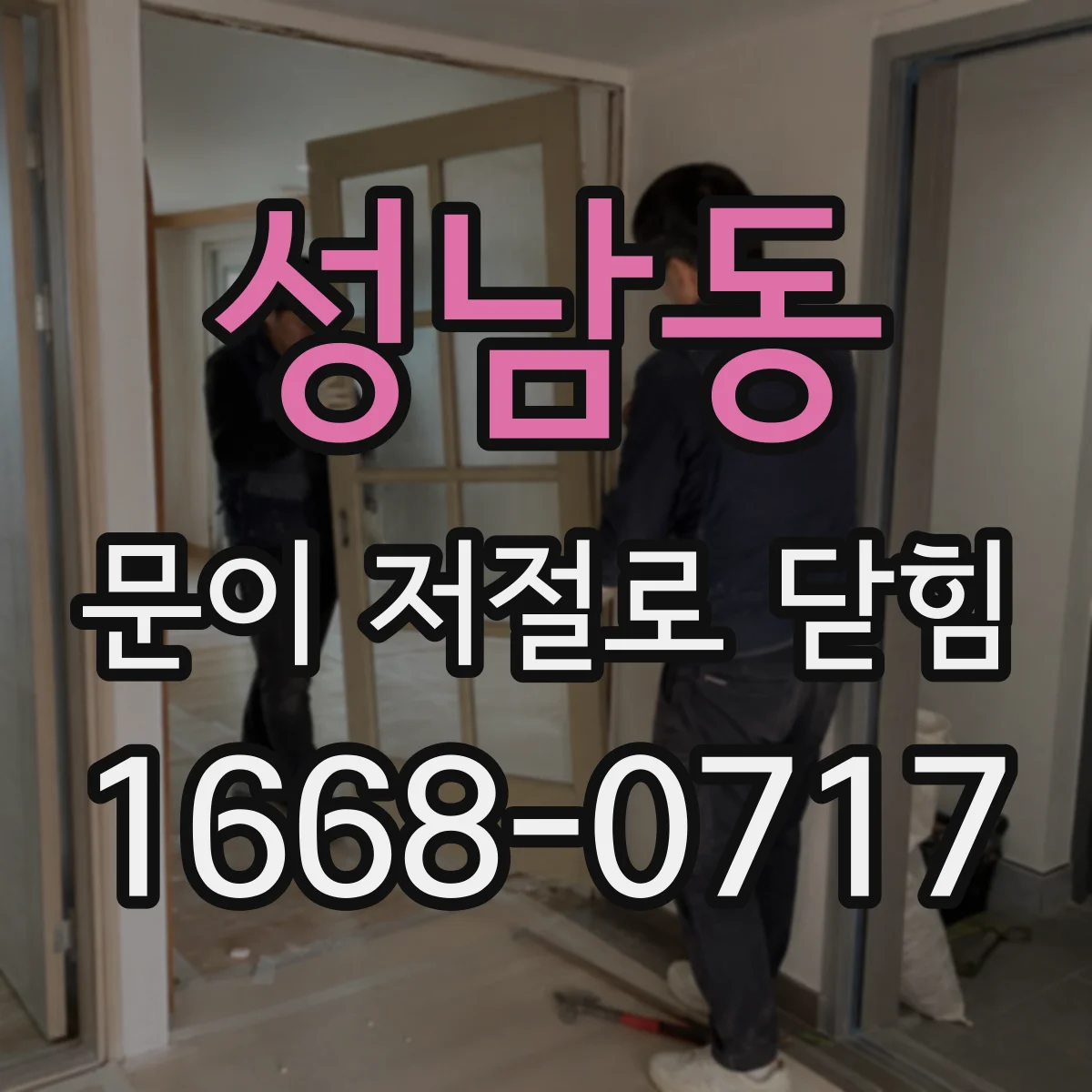 성남동 문이 저절로 닫힘