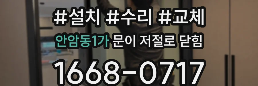 안암동1가 문이 저절로 닫힘