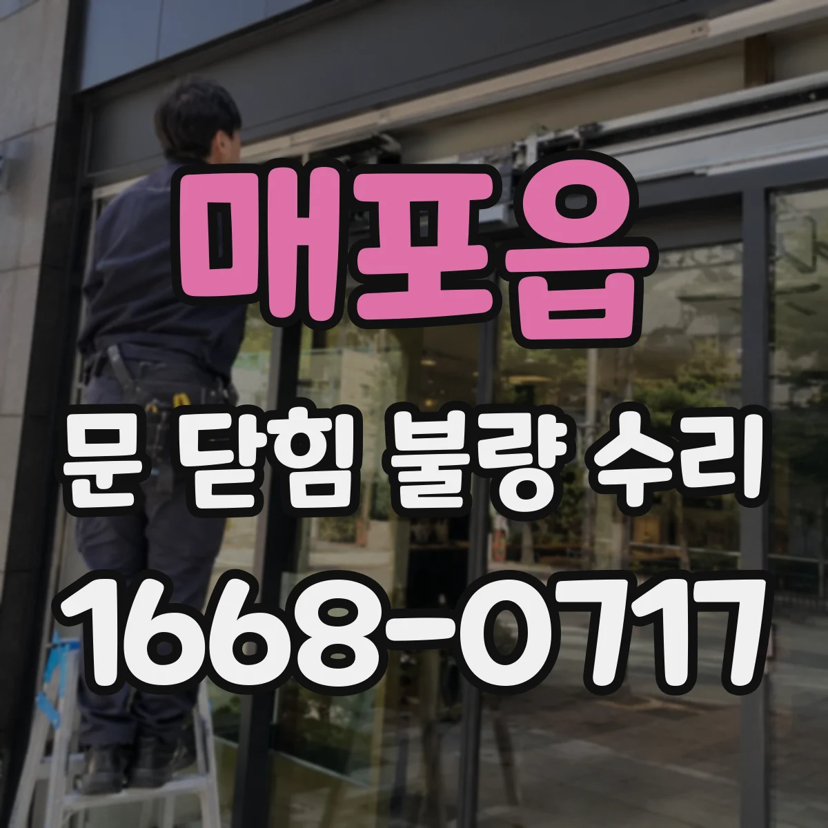 매포읍 문 닫힘 불량 수리
