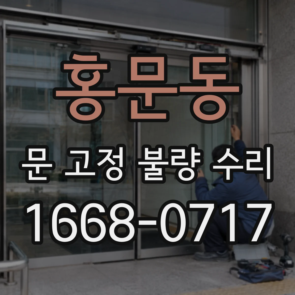 홍문동 문 고정 불량 수리