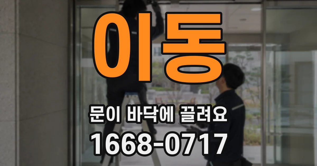 이동 문이 바닥에 끌려요