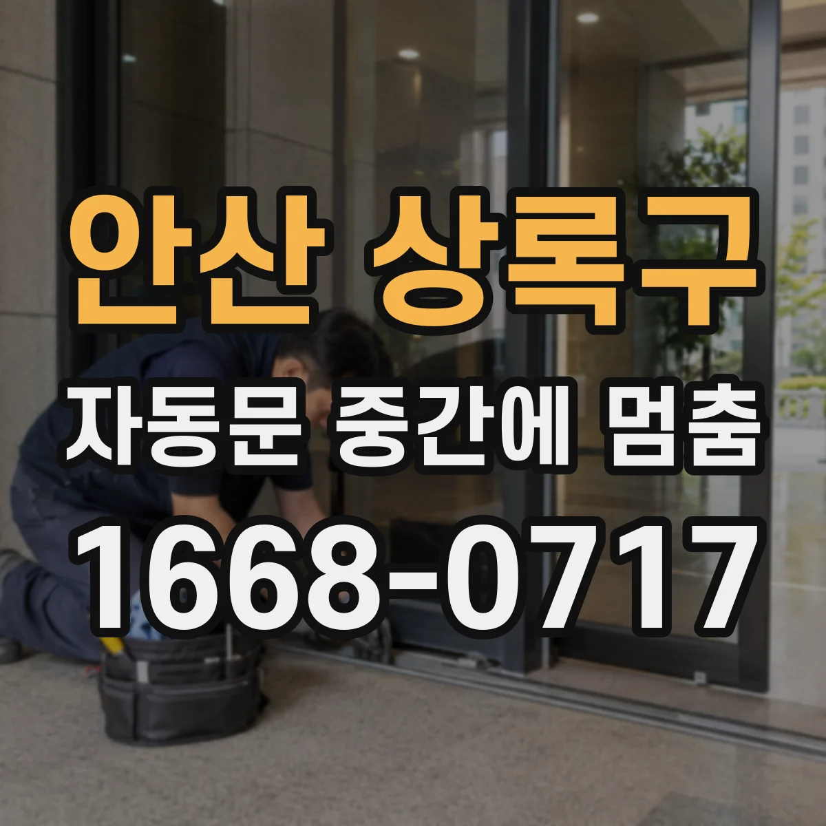 안산 상록구 자동문 중간에 멈춤