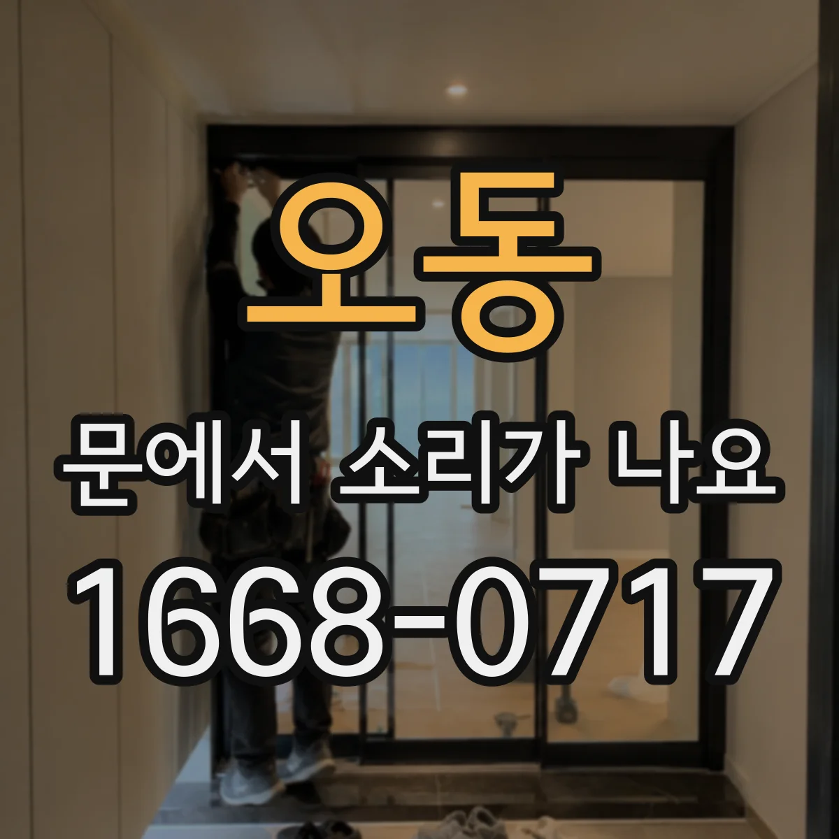 오동 문에서 소리가 나요