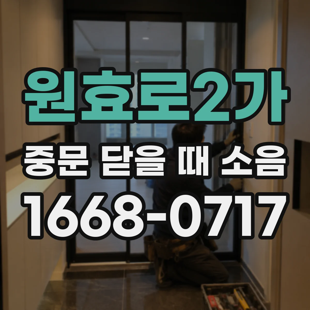 원효로2가 중문 닫을 때 소음