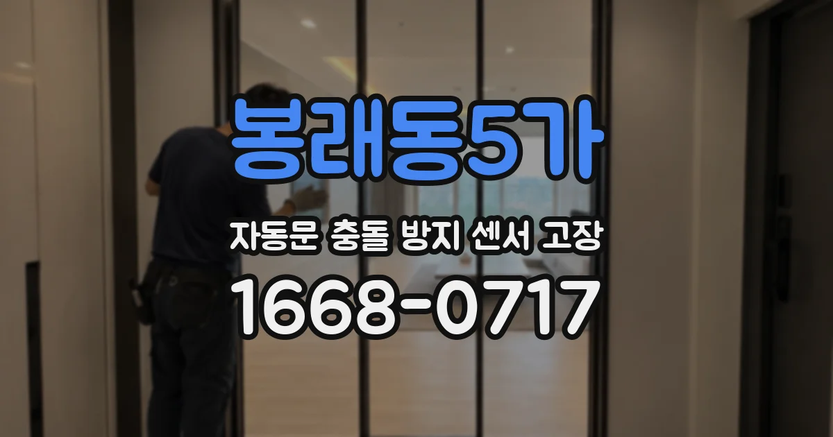 봉래동5가 자동문 충돌 방지 센서 고장