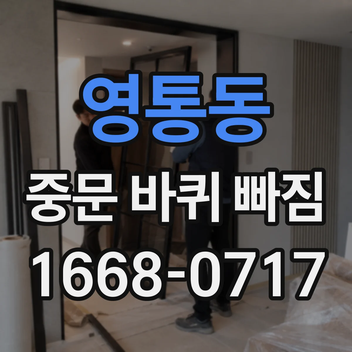 영통동 중문 바퀴 빠짐