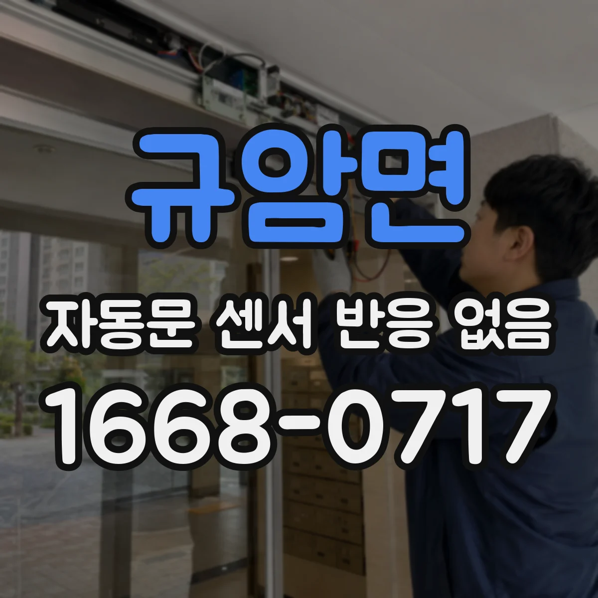 규암면 자동문 센서 반응 없음