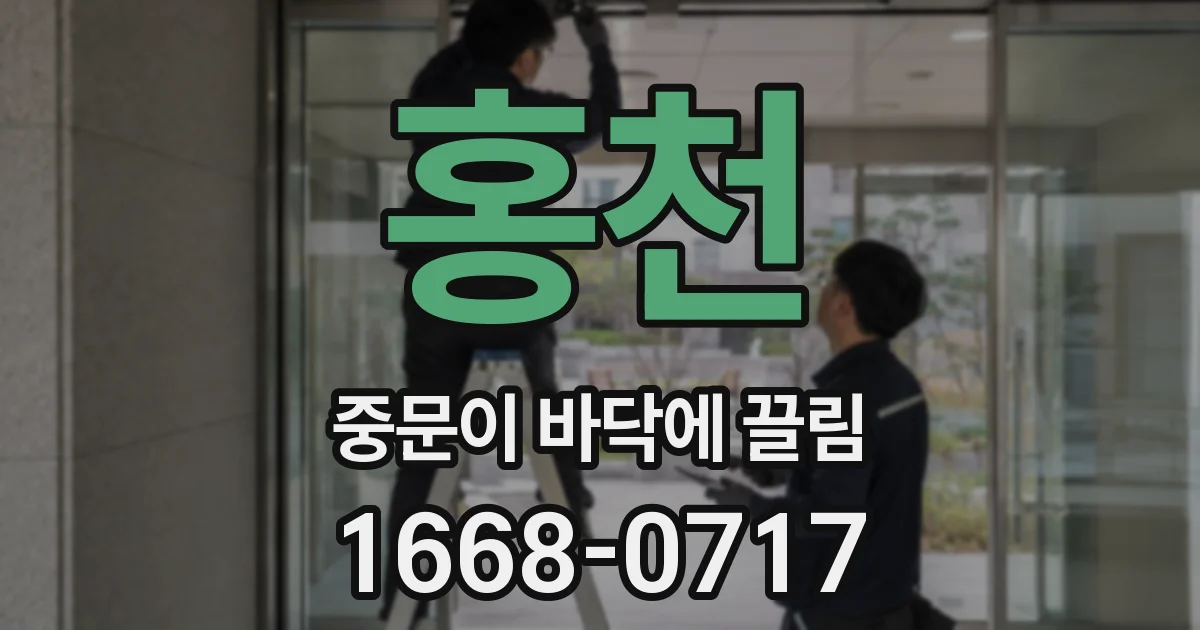 홍천 중문이 바닥에 끌림