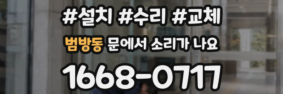 범방동 문에서 소리가 나요