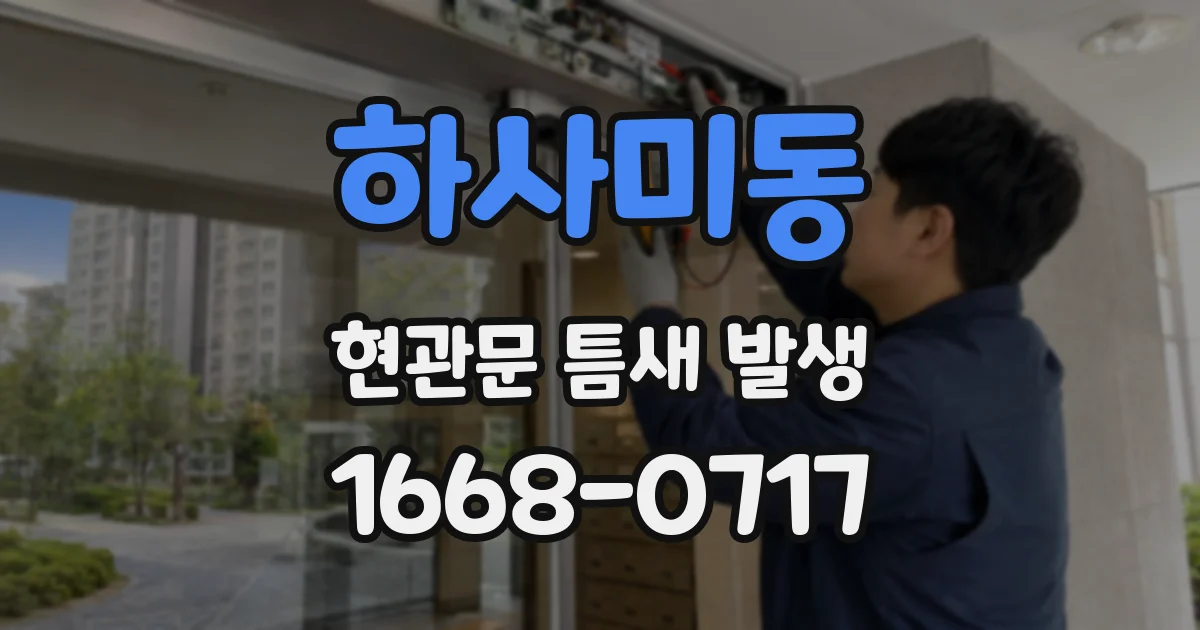 하사미동 현관문 틈새 발생