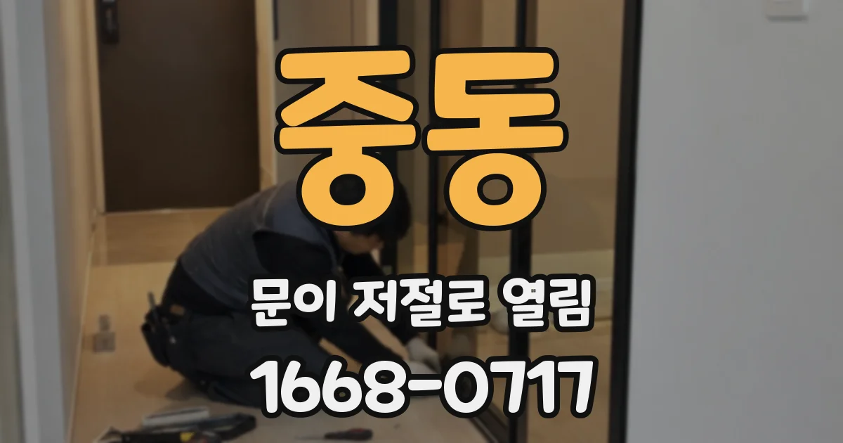 중동 문이 저절로 열림