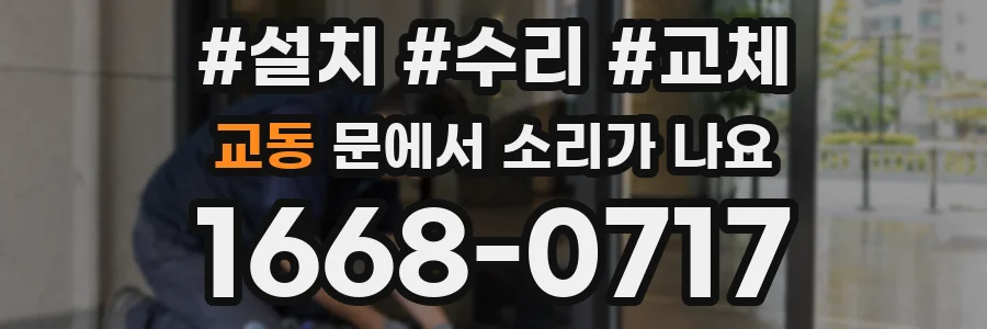 교동 문에서 소리가 나요