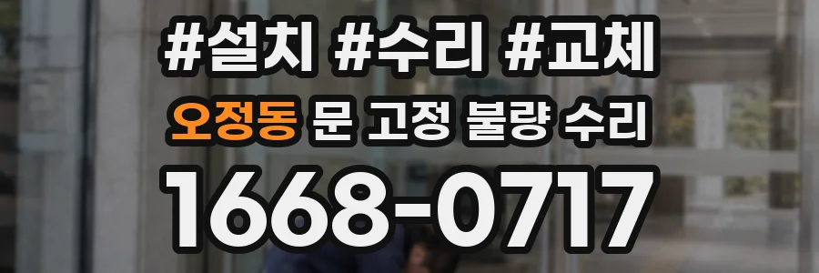 오정동 문 고정 불량 수리