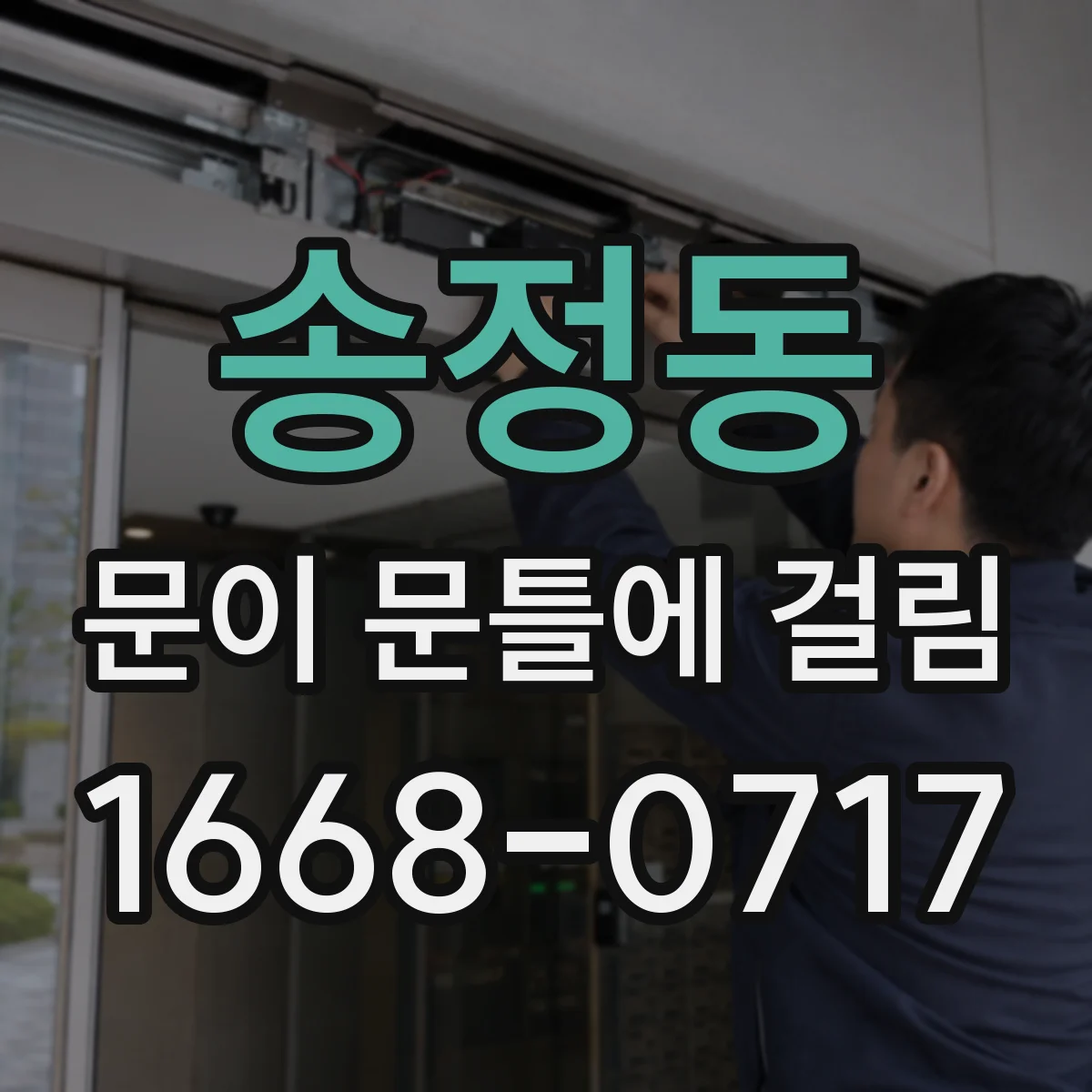 송정동 문이 문틀에 걸림