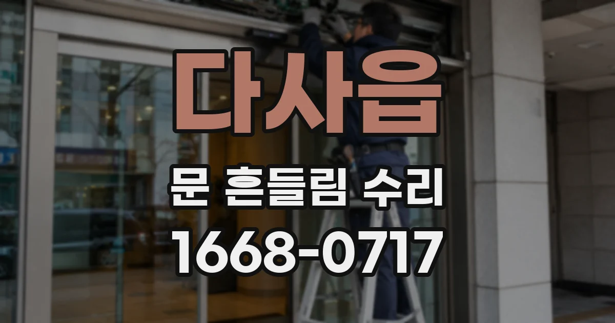 다사읍 문 흔들림 수리