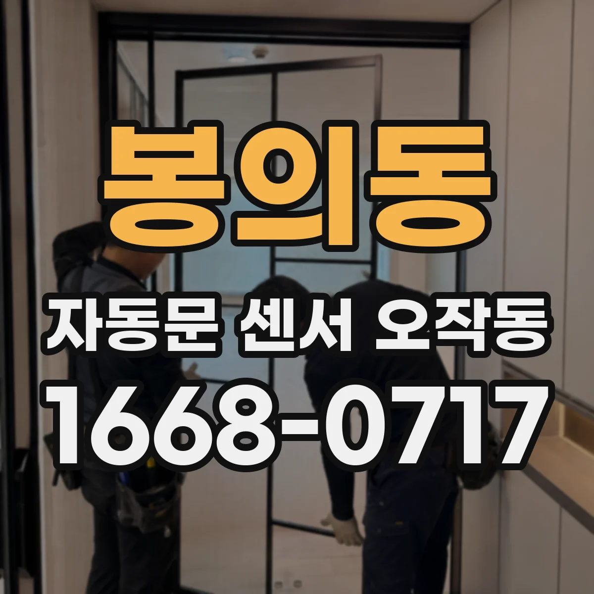 봉의동 자동문 센서 오작동