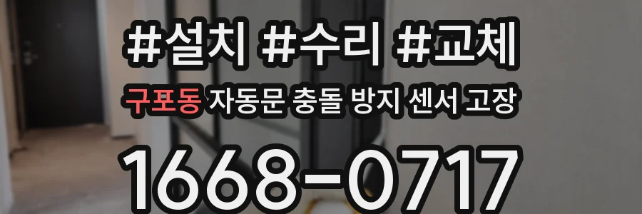 구포동 자동문 충돌 방지 센서 고장