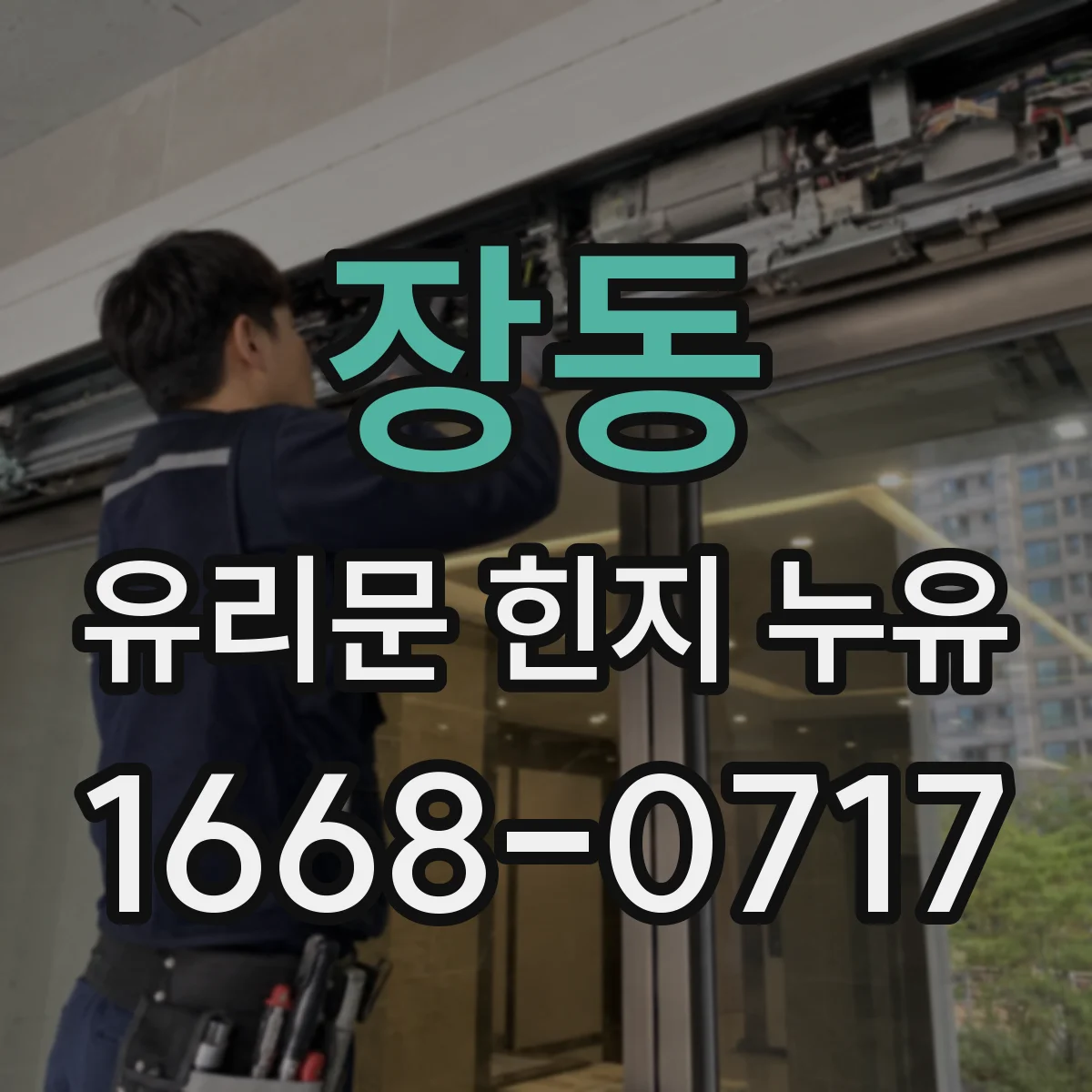 장동 유리문 힌지 누유