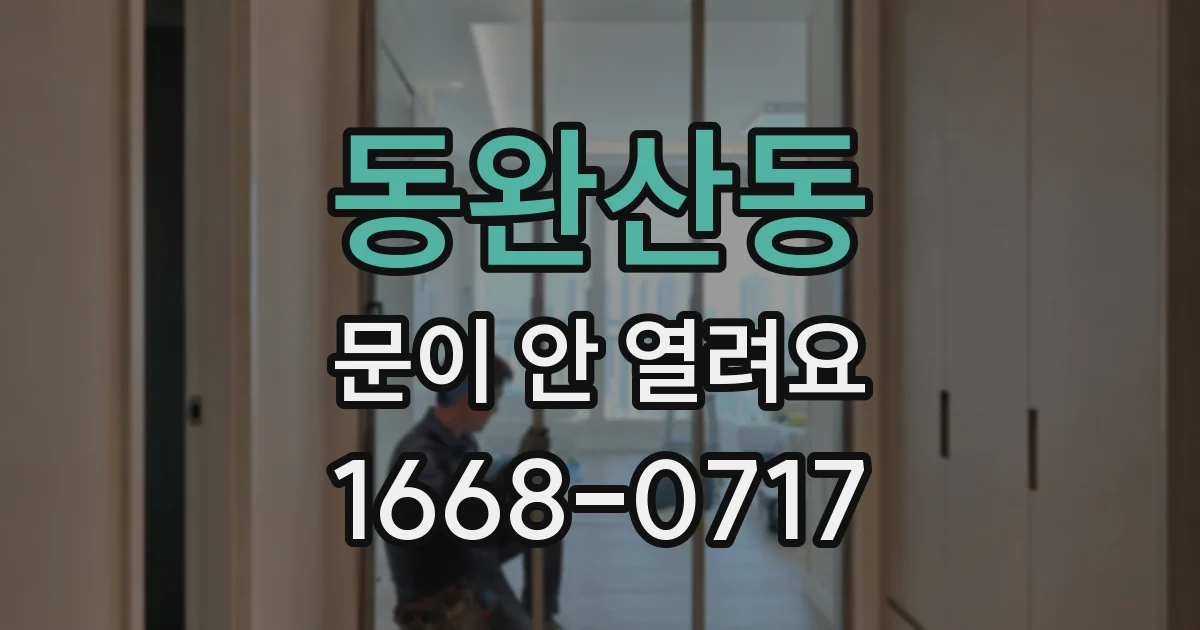 동완산동 문이 안 열려요