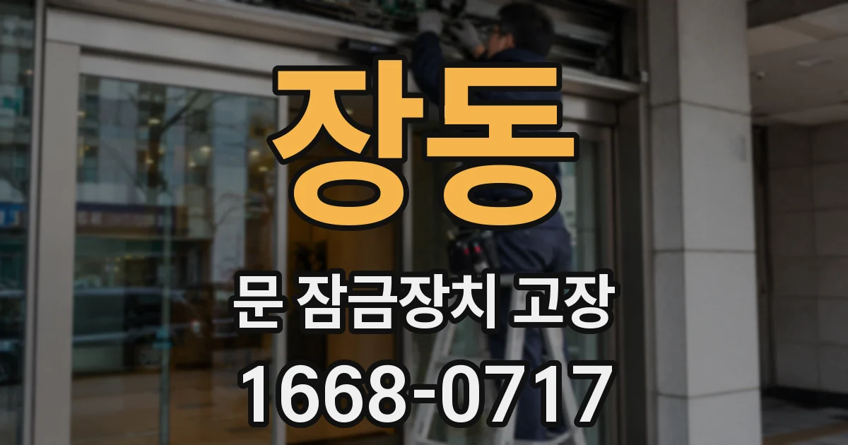 장동 문 잠금장치 고장