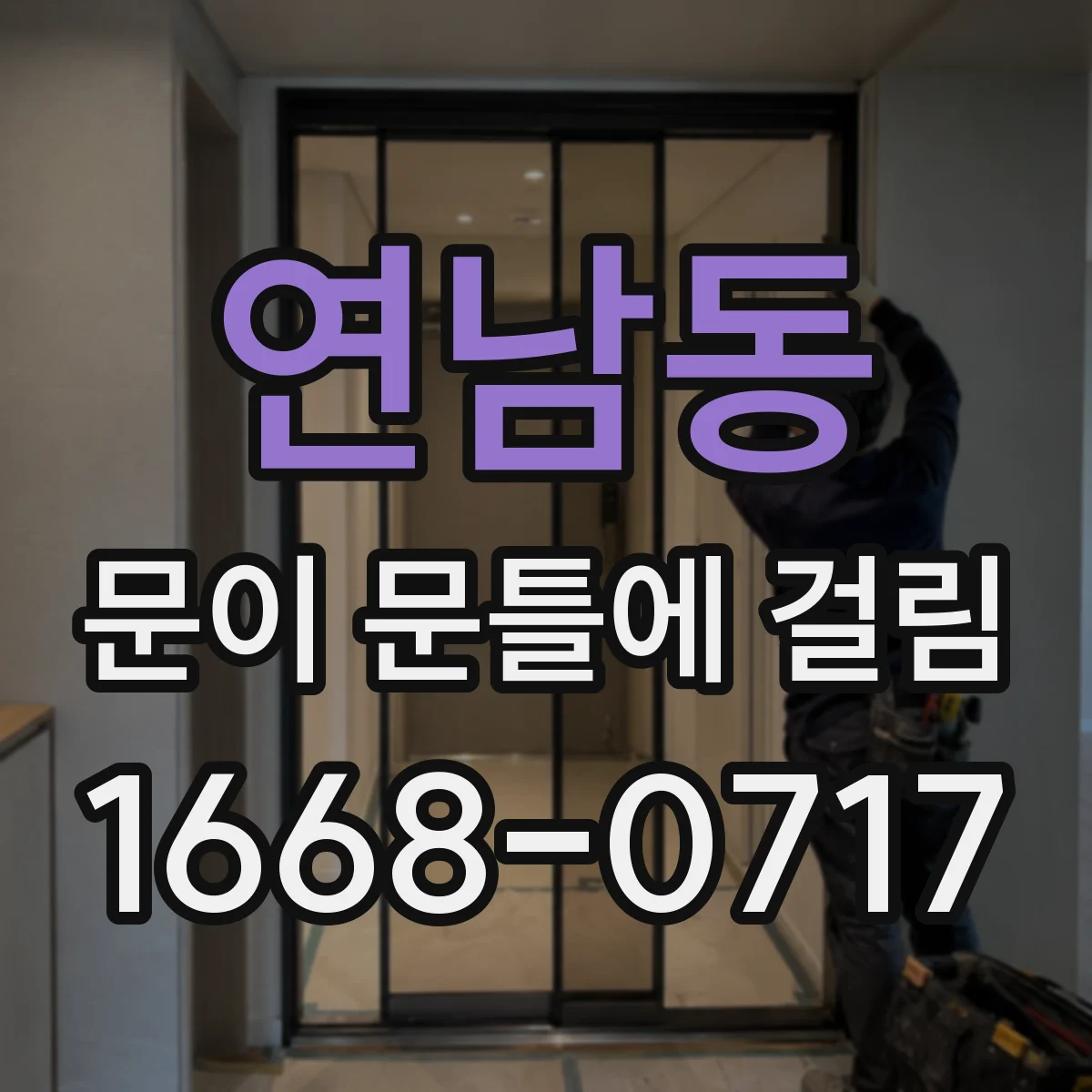 연남동 문이 문틀에 걸림