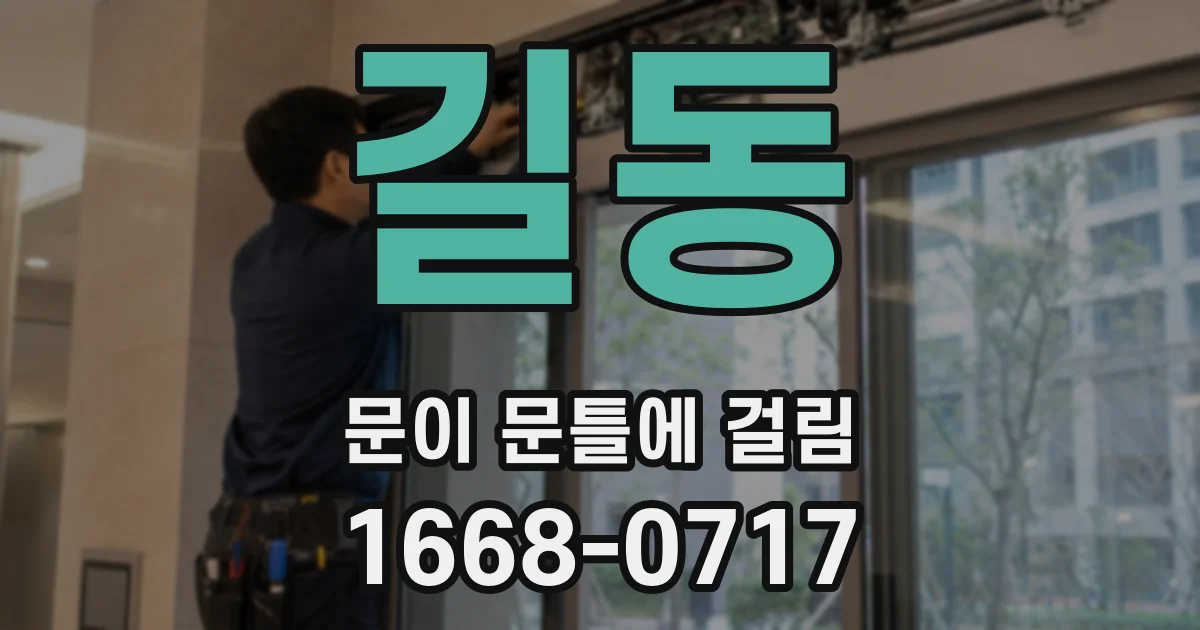 길동 문이 문틀에 걸림