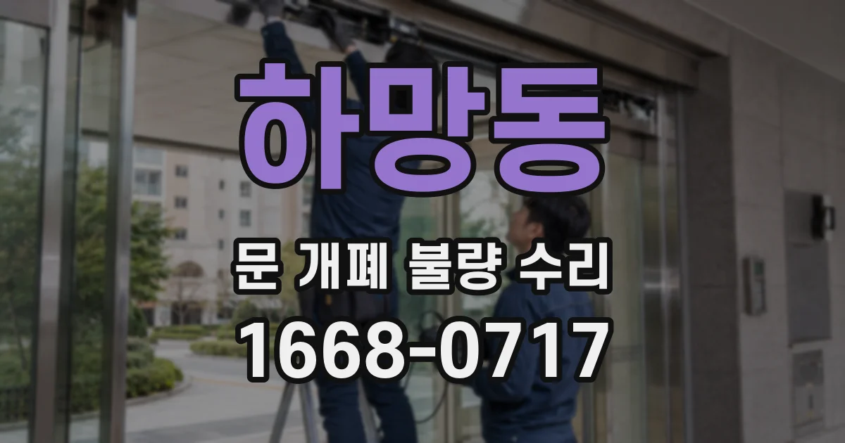 하망동 문 개폐 불량 수리