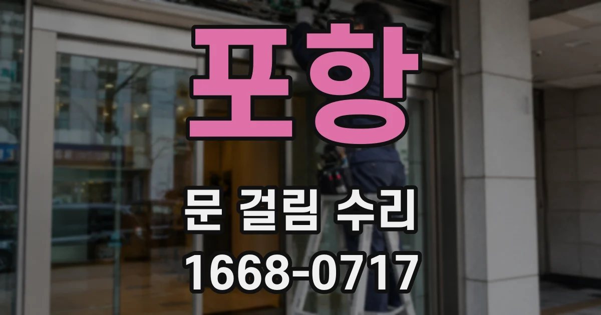 포항 문 걸림 수리