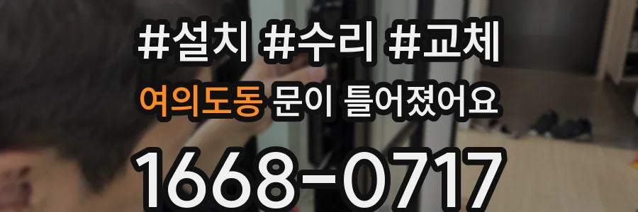 여의도동 문이 틀어졌어요