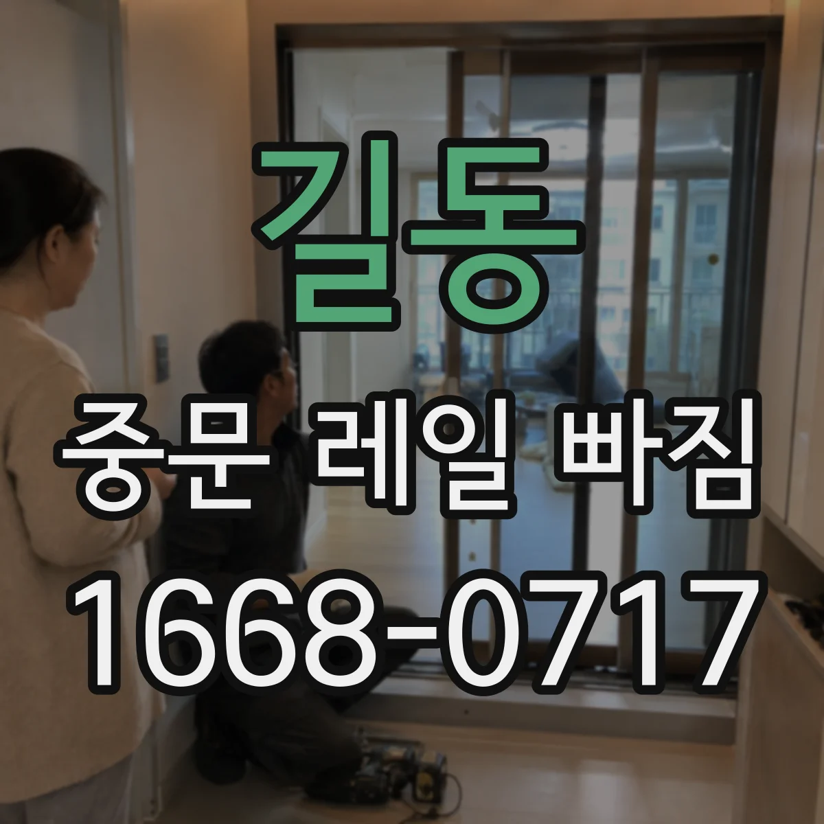 길동 중문 레일 빠짐